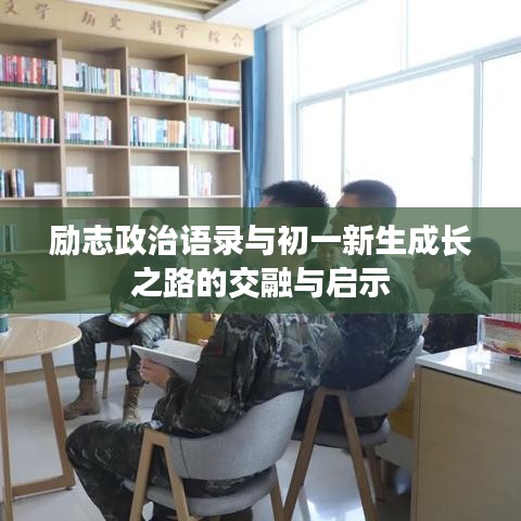 励志政治语录与初一新生成长之路的交融与启示