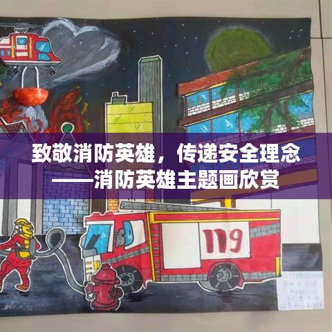 致敬消防英雄，传递安全理念——消防英雄主题画欣赏