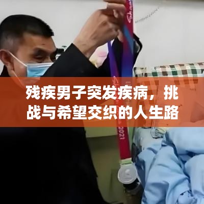 残疾男子突发疾病，挑战与希望交织的人生路