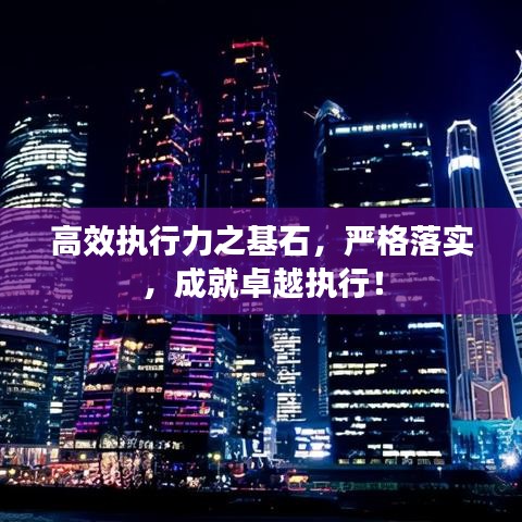 高效执行力之基石，严格落实，成就卓越执行！