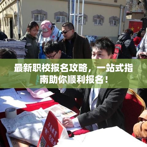 最新职校报名攻略，一站式指南助你顺利报名！