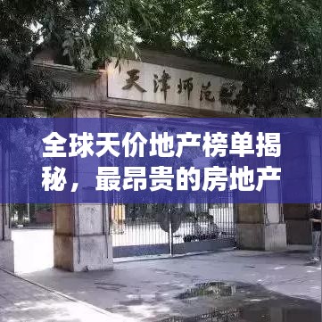 全球天价地产榜单揭秘，最昂贵的房地产排名TOP！