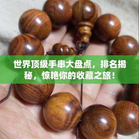 世界顶级手串大盘点，排名揭秘，惊艳你的收藏之旅！
