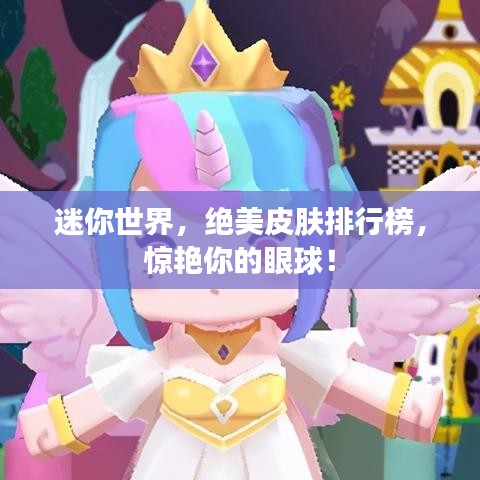 迷你世界，绝美皮肤排行榜，惊艳你的眼球！