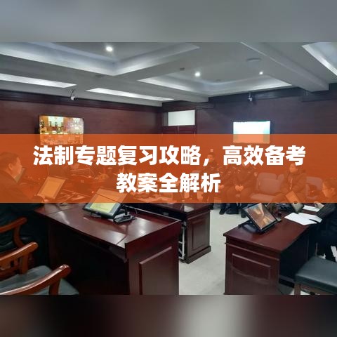 法制专题复习攻略，高效备考教案全解析