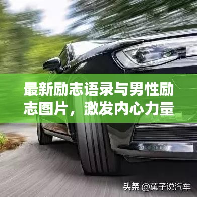 最新励志语录与男性励志图片，激发内心力量，勇敢前行！