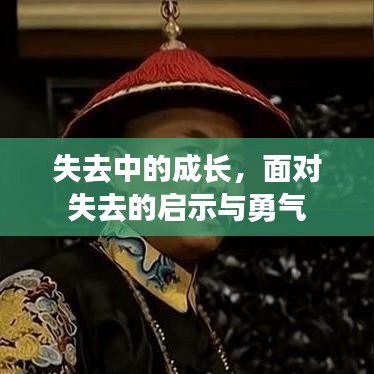 失去中的成长，面对失去的启示与勇气