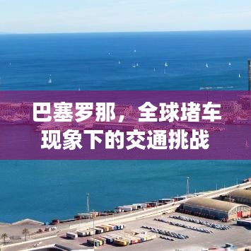 巴塞罗那，全球堵车现象下的交通挑战