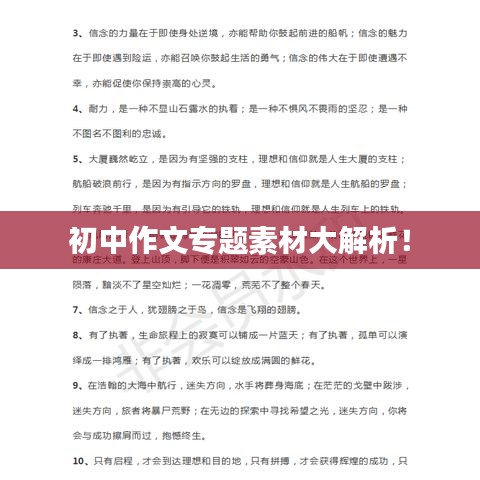 初中作文专题素材大解析！