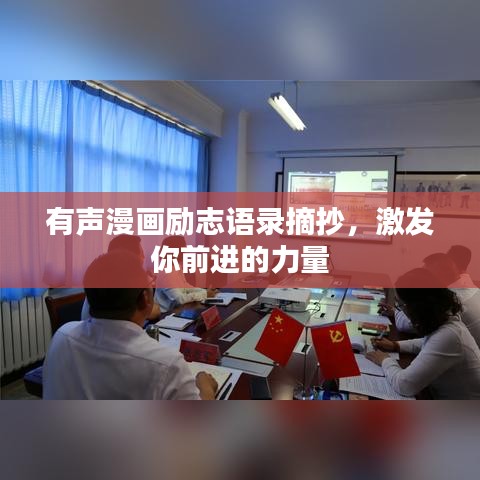 有声漫画励志语录摘抄，激发你前进的力量