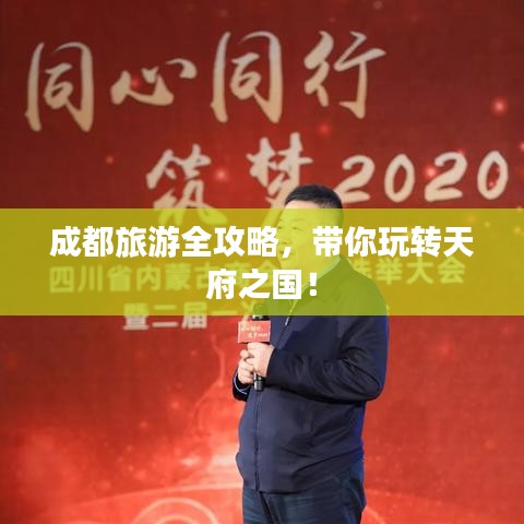 成都旅游全攻略，带你玩转天府之国！