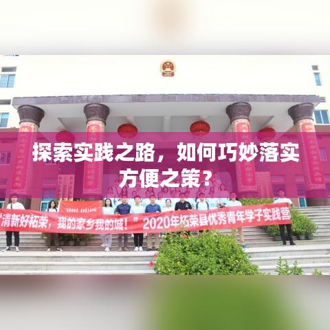 探索实践之路，如何巧妙落实方便之策？