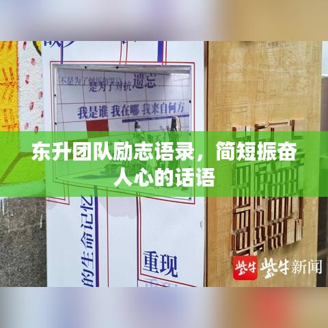 东升团队励志语录，简短振奋人心的话语