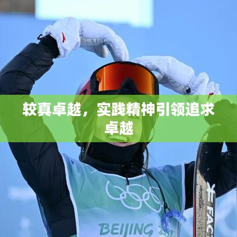 较真卓越，实践精神引领追求卓越