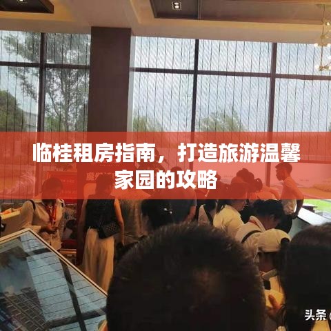 临桂租房指南，打造旅游温馨家园的攻略