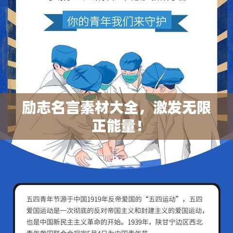 励志名言素材大全，激发无限正能量！