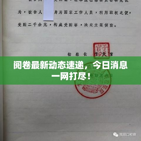 阅卷最新动态速递，今日消息一网打尽！