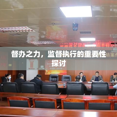 督办之力，监督执行的重要性探讨