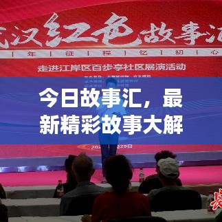 今日故事汇，最新精彩故事大解密！
