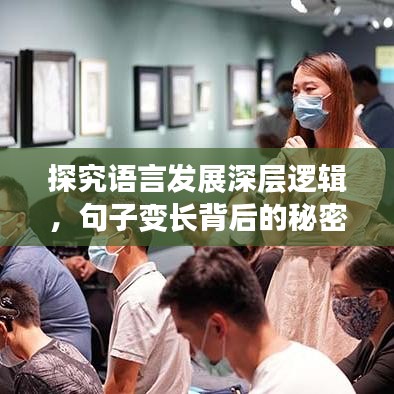 探究语言发展深层逻辑，句子变长背后的秘密！