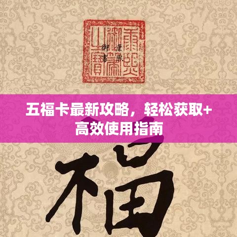 五福卡最新攻略，轻松获取+高效使用指南