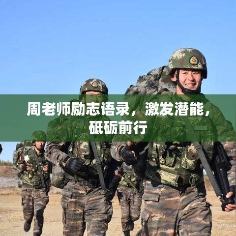 周老师励志语录，激发潜能，砥砺前行