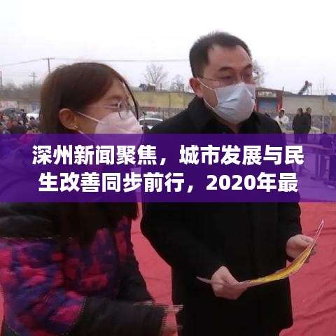 深州新闻聚焦，城市发展与民生改善同步前行，2020年最新动态揭秘！