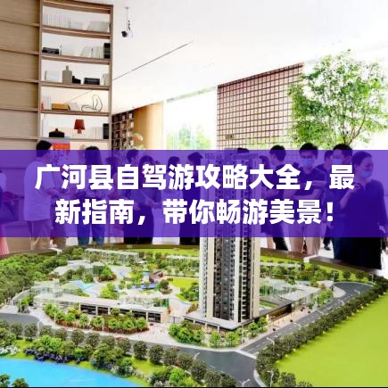 广河县自驾游攻略大全，最新指南，带你畅游美景！