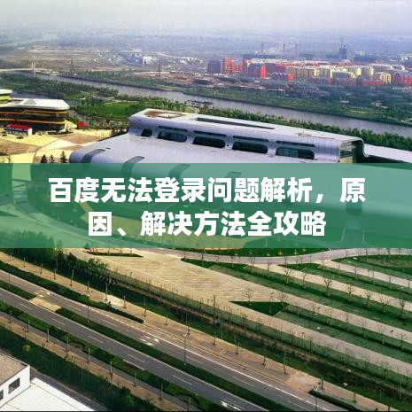 百度无法登录问题解析，原因、解决方法全攻略