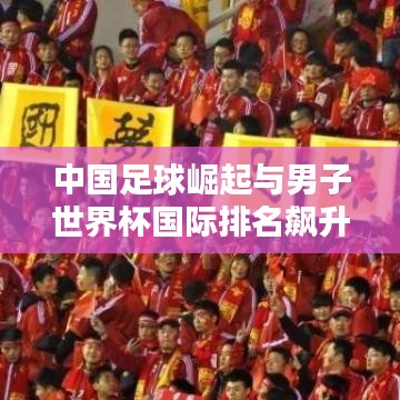 中国足球崛起与男子世界杯国际排名飙升