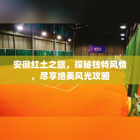 安徽红土之旅，探秘独特风情，尽享绝美风光攻略