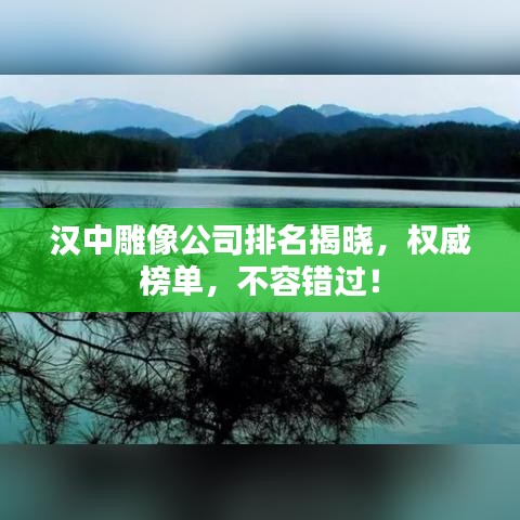 汉中雕像公司排名揭晓，权威榜单，不容错过！