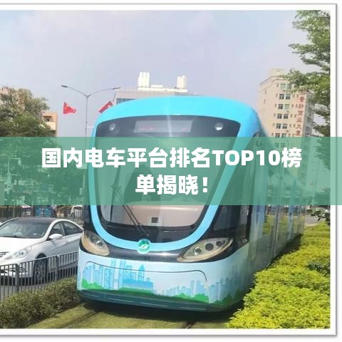 国内电车平台排名TOP10榜单揭晓！