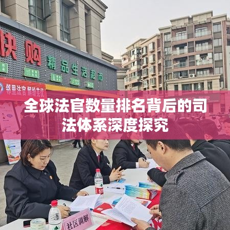全球法官数量排名背后的司法体系深度探究