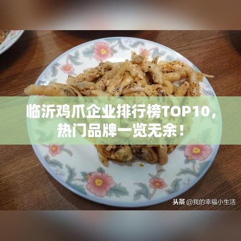 临沂鸡爪企业排行榜TOP10，热门品牌一览无余！