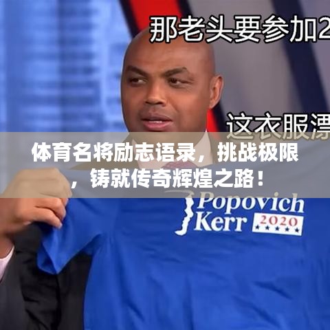 体育名将励志语录，挑战极限，铸就传奇辉煌之路！