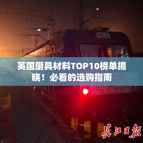 英国厨具材料TOP10榜单揭晓！必看的选购指南