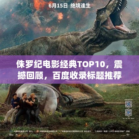侏罗纪电影经典TOP10，震撼回顾，百度收录标题推荐