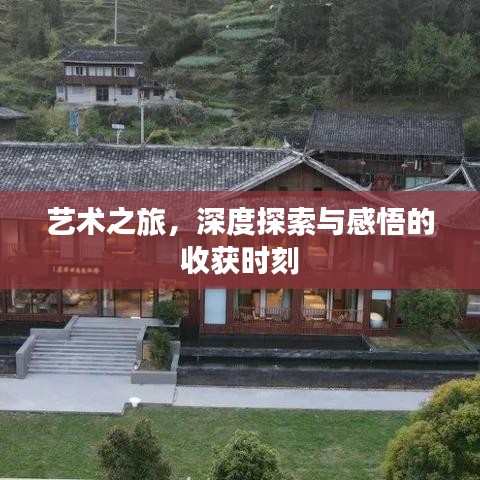 艺术之旅，深度探索与感悟的收获时刻