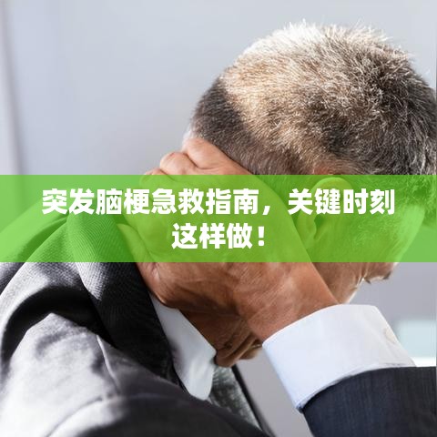 突发脑梗急救指南，关键时刻这样做！