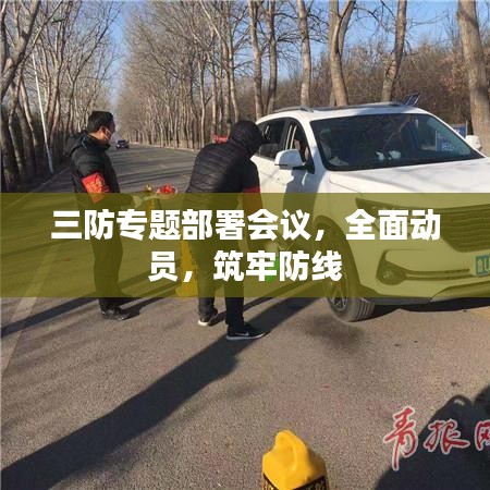 三防专题部署会议，全面动员，筑牢防线