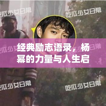 经典励志语录，杨幂的力量与人生启示