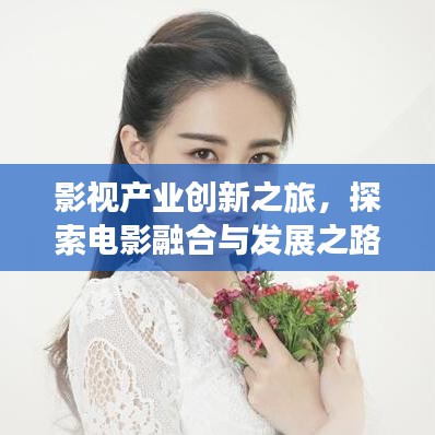 影视产业创新之旅，探索电影融合与发展之路