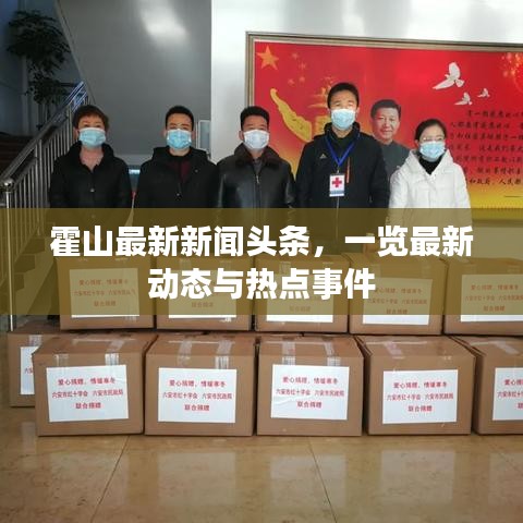 霍山最新新闻头条，一览最新动态与热点事件