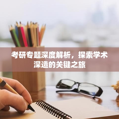 考研专题深度解析，探索学术深造的关键之旅