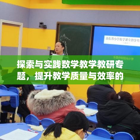探索与实践数学教学教研专题，提升教学质量与效率的新路径
