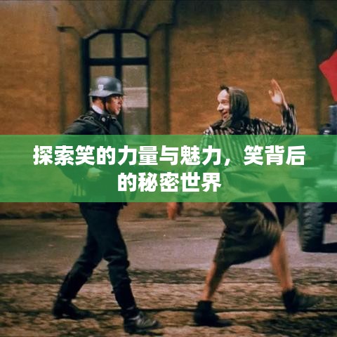 探索笑的力量与魅力，笑背后的秘密世界