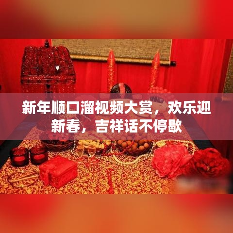 新年顺口溜视频大赏，欢乐迎新春，吉祥话不停歇