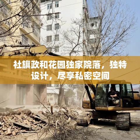 社旗政和花园独家院落，独特设计，尽享私密空间