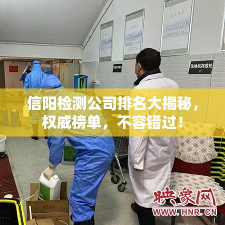 信阳检测公司排名大揭秘，权威榜单，不容错过！